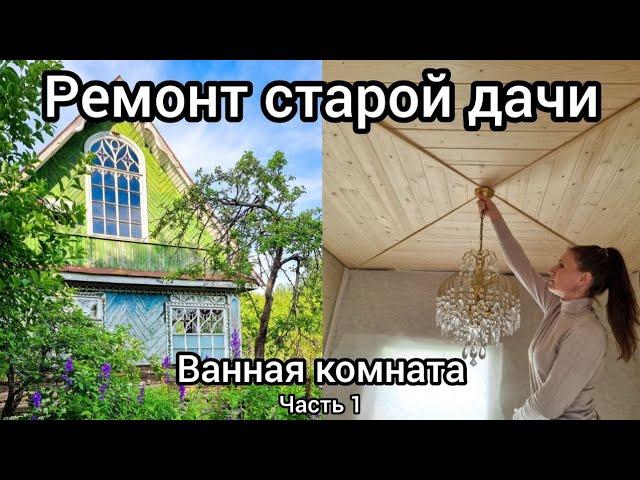 Дача. Красивая ванная комната Делаем сами. Часть 1. Серия 34.