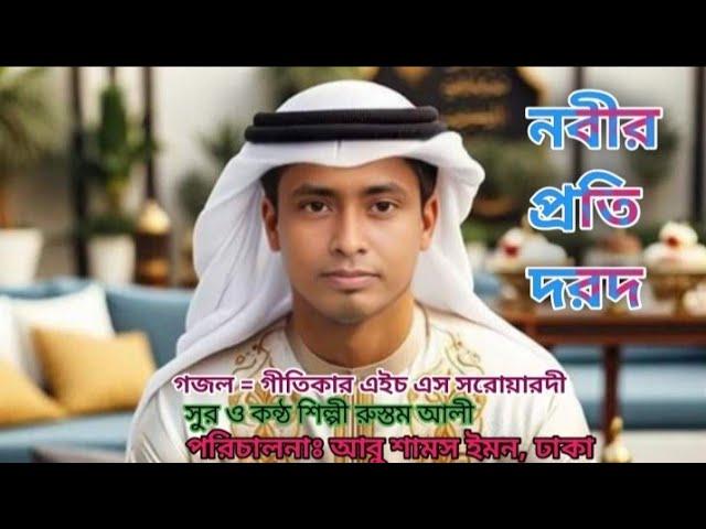 নবীর প্রতি দরদ [ গজল ]শিল্পী রুস্তম আলী  Rustom Ali YouTube গীতিকার এইচ এস সরোয়ারদী