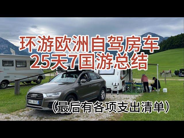 环游欧洲自驾房车，25天，七国游行程总结和￼各项费用支出清单