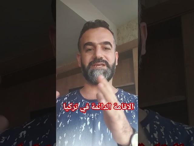 الاقامة الدائمة في تركيا 2023