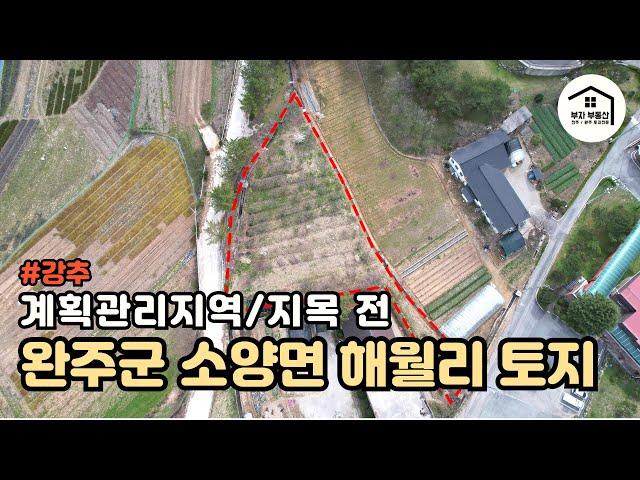 계획관리지역 전주시 인근 완주군 소양면[부자부동산 전주점]
