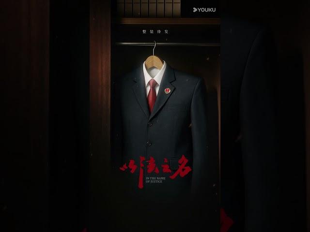 制服在身，初心不忘！  #以法之名 #InTheNameofJustice #张译 #李光洁 #蒋欣 #zhangyi #liguangjie #jiangxin #cdrama