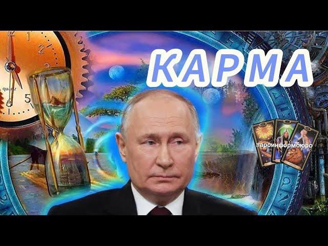 Владимир Путин, его Карма и Судьба России.  Таро расклад