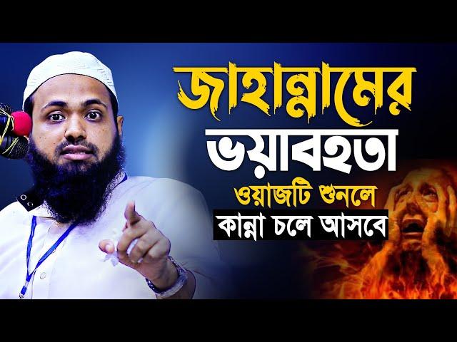 কেয়ামতের ভয়াবহ আজাব | মুফতি আরিফ বিন হাবিব | Mufti Arif Bin Habib New waz 2023