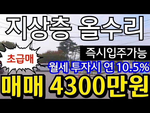 (매물.1187)인천급매물빌라 !! 남동구 남촌동 !!올수리 빌라 ! 지상 3층 !! 급매가 4300만원 !! 초급매물 !! 주차OK , 월세투자OK 010-8326-5411