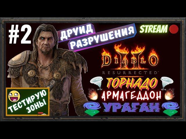 Diablo 2 Resurrected ️3-х стихийный ДРУИД!!!️ ️ТЕСТИРУЕМ ЗОНЫ️