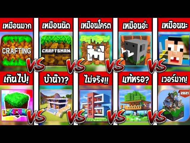 10 อันดับ!! เกมที่ก็อปโครตเหมือน "มายคราฟ!!!" | ภาคหนึ่ง