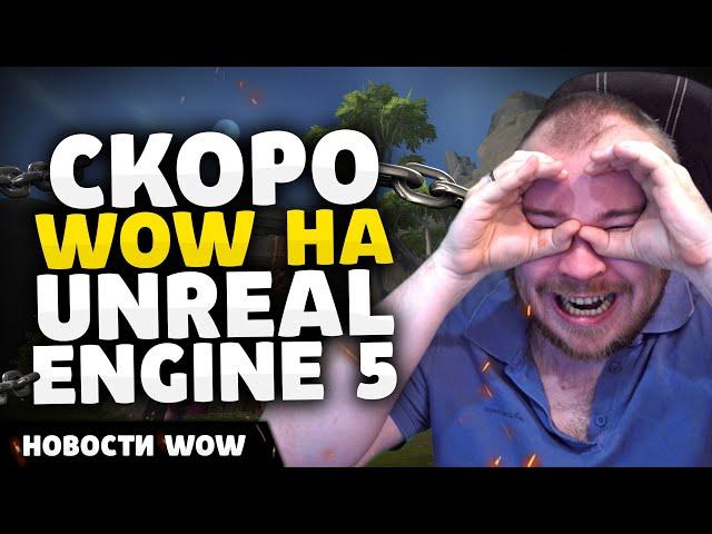 СКОРО WOW НА UNREAL ENGINE 5 НОВОСТИ ВОВ WORLD OF WARCRAFT ДРАГОНФЛАЙ 11.0 DRAGONFLIGHT WOW