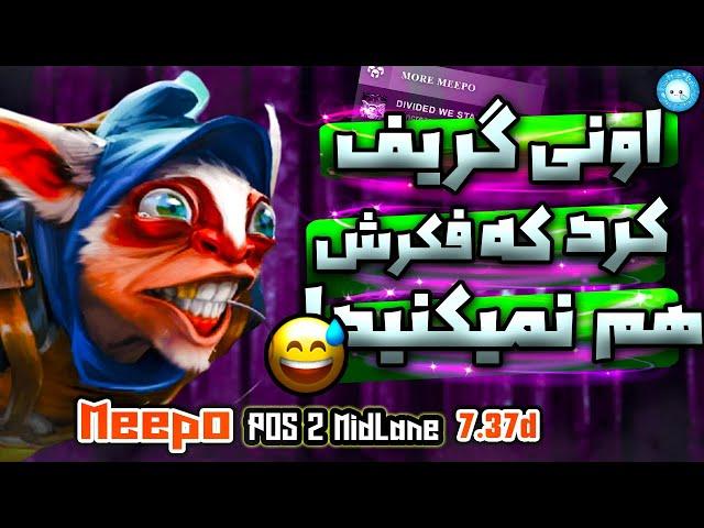 فکر میکنید لژیون گریف میکنه یا اسلارک؟ گیمپلی میپو میدلین️| Gameplay Meepo Midlane: Mid Diff ️