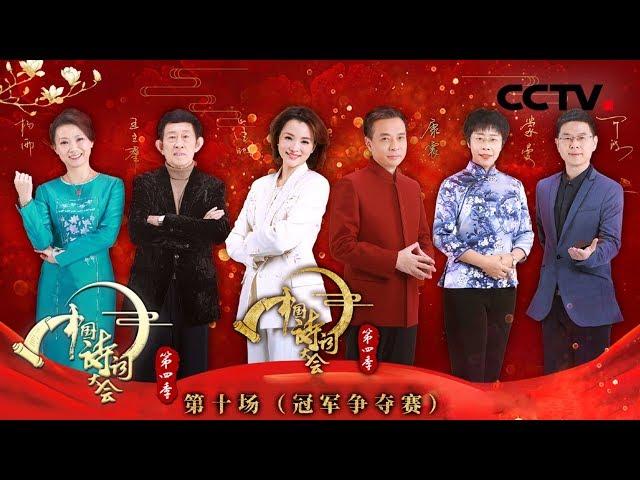 《中国诗词大会 第四季》 第十场（总决赛）：两位理工才女上演“神仙打架” “四朝元老”与中科院才女谁能获得总冠军？ 20190214 | CCTV