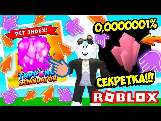 УРА СЕКРЕТКА В ТАППИНГ СИМУЛЯТОРЕ! ROBLOX TAPPING SIMULATOR