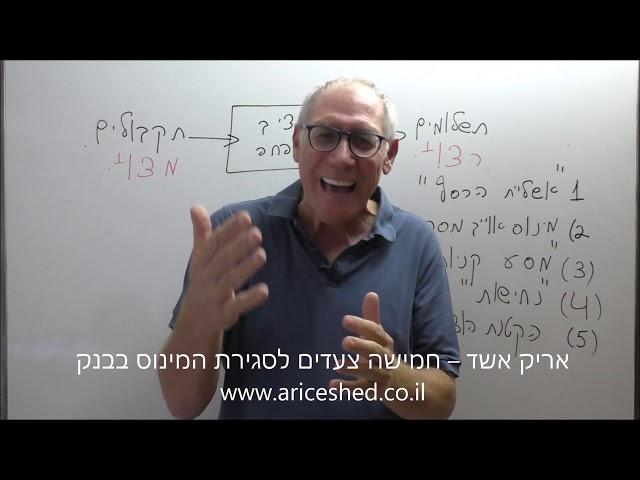 חמישה צעדים לסגירת המינוס בבנק - איך להרים כסף מהרצפה?