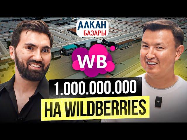 Формула УСПЕХА на Wildberries: от 7 Банкротств до ТОП-3 на Вайлдберриз