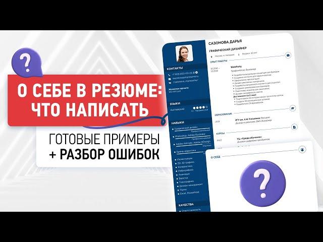 О Себе в Резюме: Как Написать Кратко и Красиво | Примеры