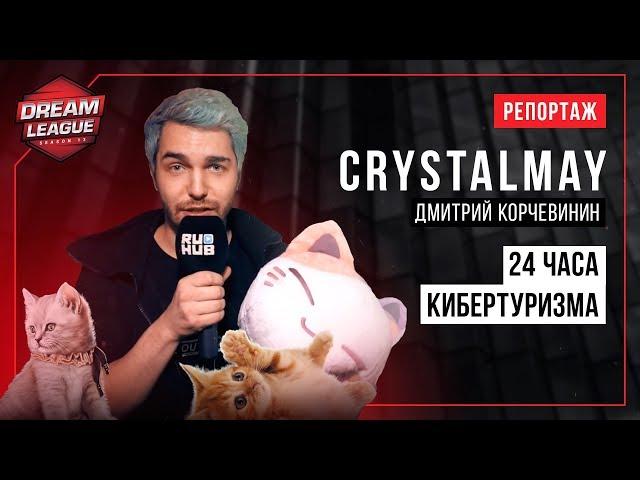 24 часа кибертуризма с CrystalMay @ DreamLeague Season 13