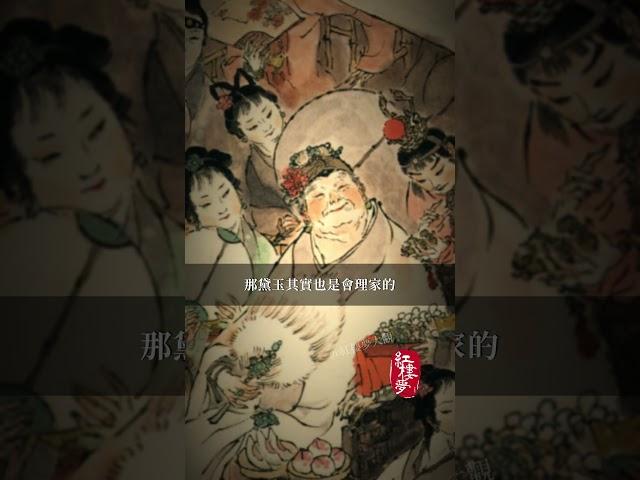 有机锋，有才干，有智慧，林黛玉我们低估了   #红楼梦 #红楼梦 #名著 #红学 #名著朗读 #中国古典文学 #文学经典 #世界名著 #清代 #曹雪芹