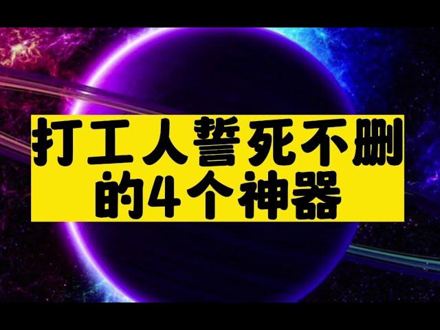 这4个可以拯救打工人的神器,打死也不删! 这4个可以拯救打工人的神器,打死也不删! #打工人#ai绘画#职场效率#效率工具#生产力工具#神器#人工智能#软件分享