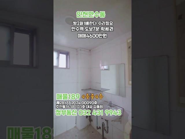 인천만수동2룸#민하우스 ##부동산 #교포전문 #인천신축빌라 #인천최저가3룸 #인천신축빌라 #금쪽이급매 #특올수리3룸 #만수동구옥