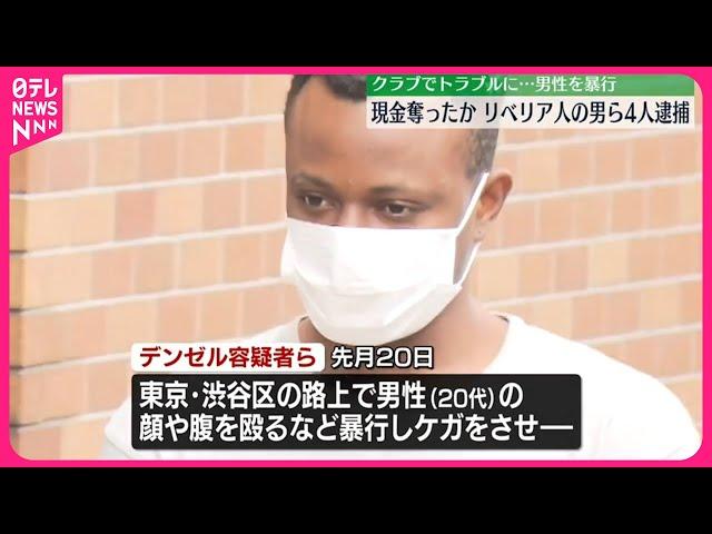 【リベリア人の男ら4人逮捕】クラブで男性とトラブル…路上で暴行、現金など奪ったか  東京・渋谷区