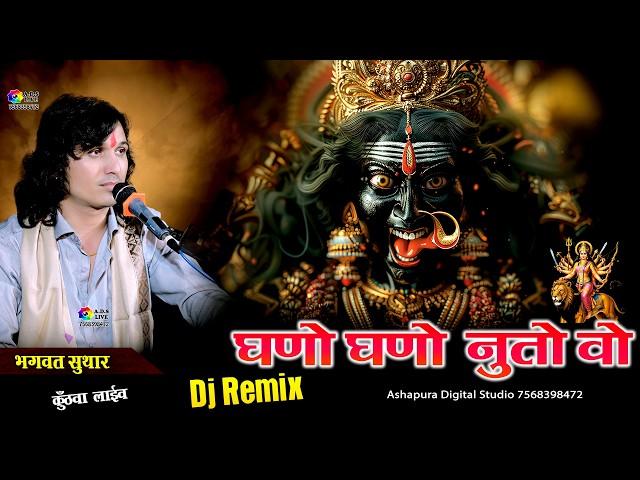 घणों घणों नुतो वो मारी कुलदेवी थाने नुतो || Bhagwat Suthar || Peli Peli Nuto Vo Kuldevi || Dj Remix