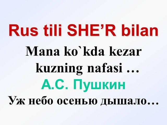 A.S. Pushkin. KUZ (Mana ko`kda kezar kuzning nafasi...) Oybek tarjimasi. Стихи Пушкина на узбекском