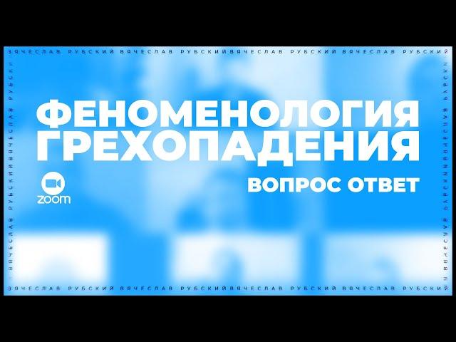 Феноменология грехопадения  | Вячеслав Рубский