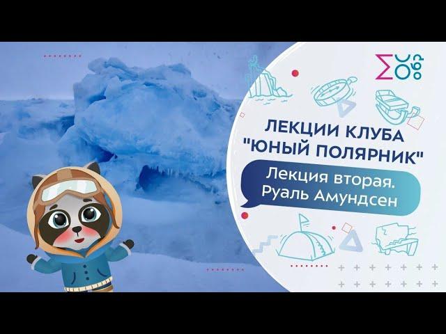 «Наполеон полярных стран» Руаль Амундсен. Клуб «Юный полярник»