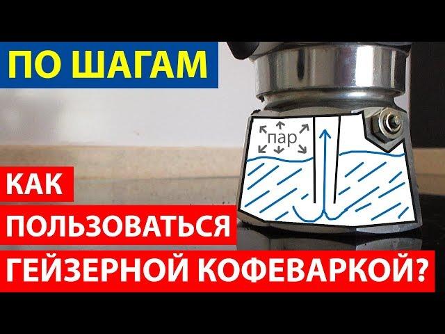 Как пользоваться гейзерной кофеваркой? Варим кофе пошагово!