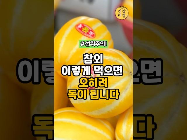 참외 이렇게 먹으면 오히려 건강에 독이 됩니다! #건강정보 #건강