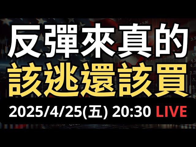 反彈來了！該逃還該買？現在最該做這件事！