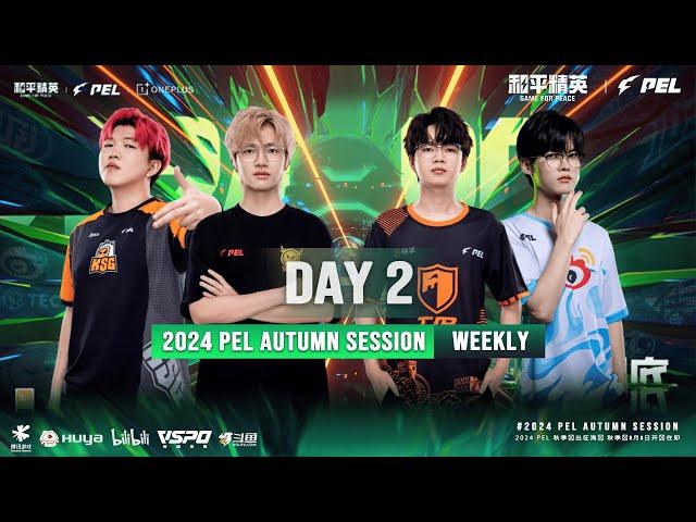 LIVE | 2024 PEL AUTUMN SEASON WEEKLY STAGE W1D2 | GAME FOR PEACE | 2024 PEL 秋季周