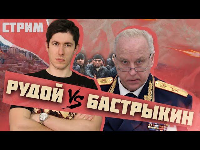 МИГРАНТСКИЙ ВОПРОС | РУДОЙ* VS БАСТРЫКИН