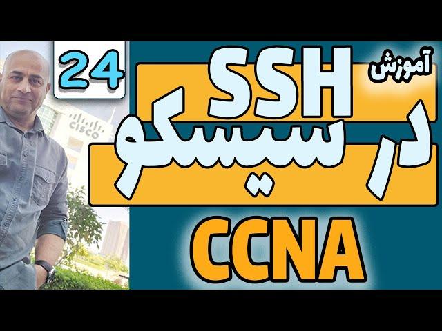 آموزش سیسکو |  CCNA | جلسه بیست و چهارم  | ارتباط امن روتر و سئیچ با استفاده از  SSH