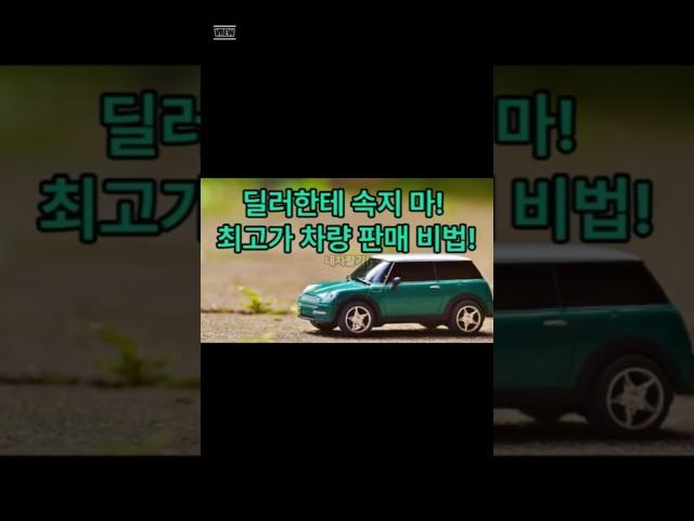 딜러에 속지마! 최고가 차량판매비법#중고차개인거래 #중고차꿀팁#내차팔기