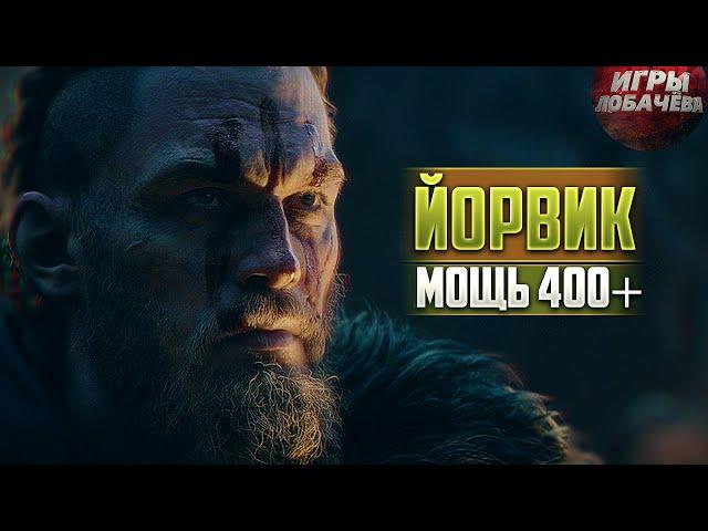 ЙОРВИК▶Assassin's Creed Valhalla (СОСТОЯНИЕ, АРТЕФАКТЫ, ТАЙНЫ,СЮЖЕТ)#16