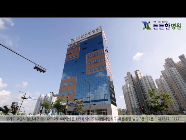 경기도 일산 정형외과 [ 든든한병원 ] 병원 소개 영상