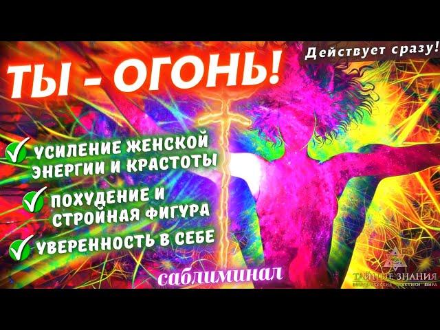 ТЫ - ОГОНЬ! САБЛИМИНАЛ ДЛЯ УСИЛЕНИЯ ЖЕНСКОЙ ЭНЕРГИИ, КРАСОТЫ И УВЕРЕННОСТИ! РЕАЛЬНО РАБОТАЕТ!!!