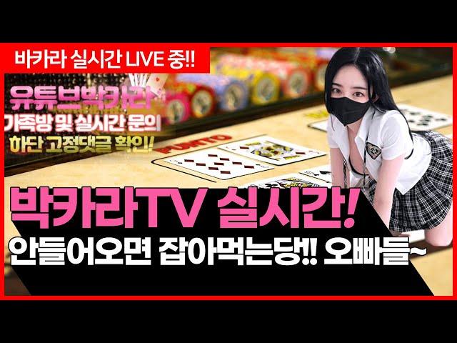 [실시간 바카라] 2부시작  2억 찍어야지~ 빨리와 #바카라 #바카라실시간 #온라인카지노