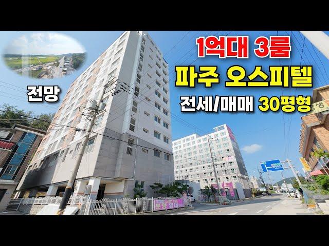 파주3룸 오피스텔전세가 1억대?! [매매도가능]