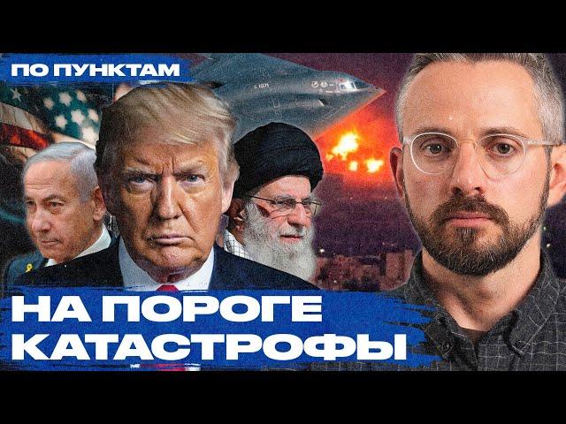 Что будет, если США ударят по Ирану | Планы Трампа, надежды Израиля, козыри Тегерана
