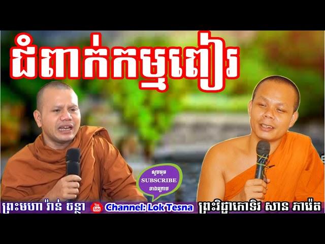 San Pheareth | ជំពាក់កម្មពៀរ , Lok Tesna Kre 2 , San Pheareth - Khmer Dhamma Talk