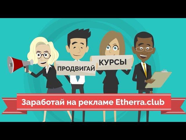 Как заработать на РЕКЛАМЕ криптовалютных КУРСОВ?  Курсы от ETHERRA.CLUB