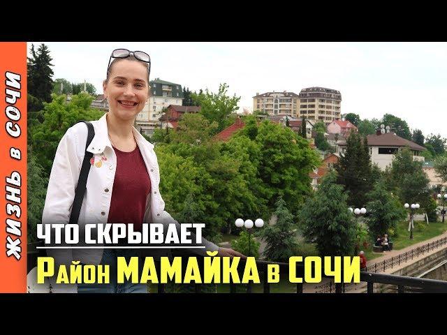 МАМАЙКА СОЧИ - ОБЗОР РАЙОНА ● НАБЕРЕЖНАЯ | ПЛЯЖ | МОРЕ ● Семья на Море