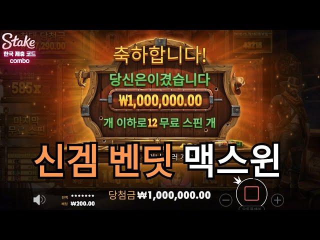 프라그마틱 벤딧(Bandit) 맥스윈  #스테이크카지노 #Stake카지노 #에볼루션 #프라그마틱 #Stakecasino #바카라 #블랙젝 #룰렛 #슬롯