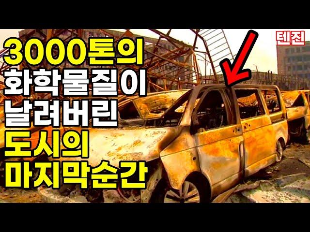 3000톤의 화학물질과 함께 날아가버린 중국의 도시 / 마지막순간