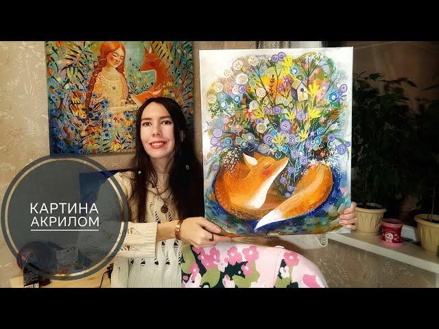 Новая картина акрилом / Acrylic painting