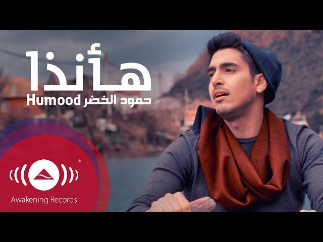 Humood - Ha Anatha | حمود الخضر - فيديوكليب هأنذا | Music Video