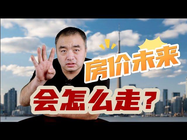 加拿大未来五年房价走势如何？#多伦多地产 #加拿大房地产 #房地产