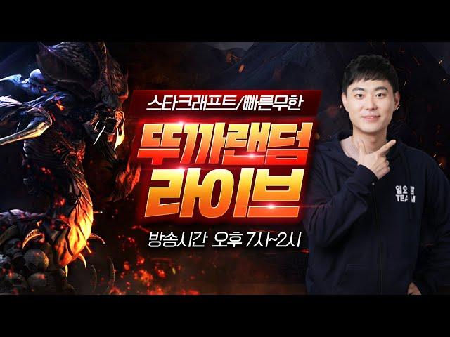 2025.06.19(목) [뚜까랜덤] 스타 빨무 팀플 10연승 미션 성공시 100만원 기회 1번 Starcraft