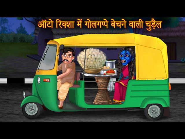 ऑटोरिक्शा में गोलगप्पे बेचने वाली चुड़ैल | Horror Witch Stories | Bhootiya Cartoon Stories | Kahaniya